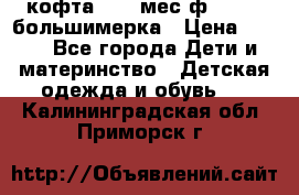 кофта 18-24мес.ф.Qvelli большимерка › Цена ­ 600 - Все города Дети и материнство » Детская одежда и обувь   . Калининградская обл.,Приморск г.